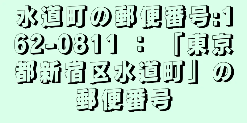 水道町の郵便番号:162-0811 ： 「東京都新宿区水道町」の郵便番号