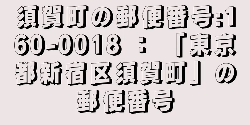 須賀町の郵便番号:160-0018 ： 「東京都新宿区須賀町」の郵便番号