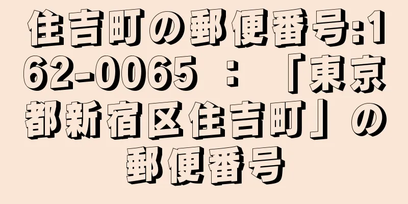 住吉町の郵便番号:162-0065 ： 「東京都新宿区住吉町」の郵便番号