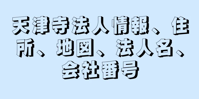 天津寺法人情報、住所、地図、法人名、会社番号