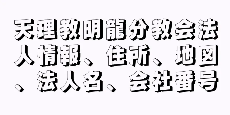 天理教明龍分教会法人情報、住所、地図、法人名、会社番号