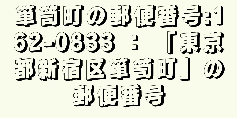 箪笥町の郵便番号:162-0833 ： 「東京都新宿区箪笥町」の郵便番号