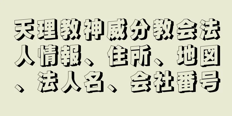 天理教神威分教会法人情報、住所、地図、法人名、会社番号