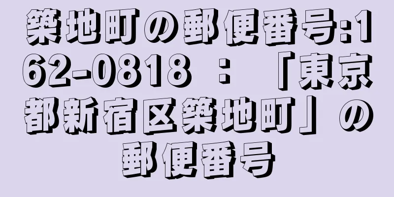 築地町の郵便番号:162-0818 ： 「東京都新宿区築地町」の郵便番号