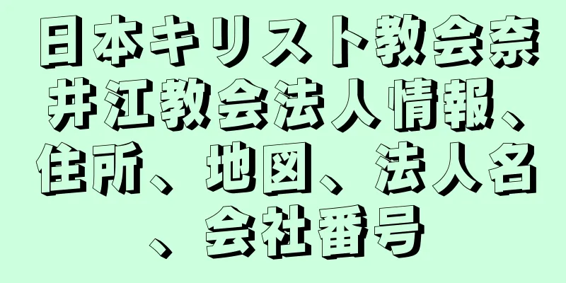 日本キリスト教会奈井江教会法人情報、住所、地図、法人名、会社番号