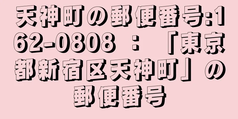 天神町の郵便番号:162-0808 ： 「東京都新宿区天神町」の郵便番号