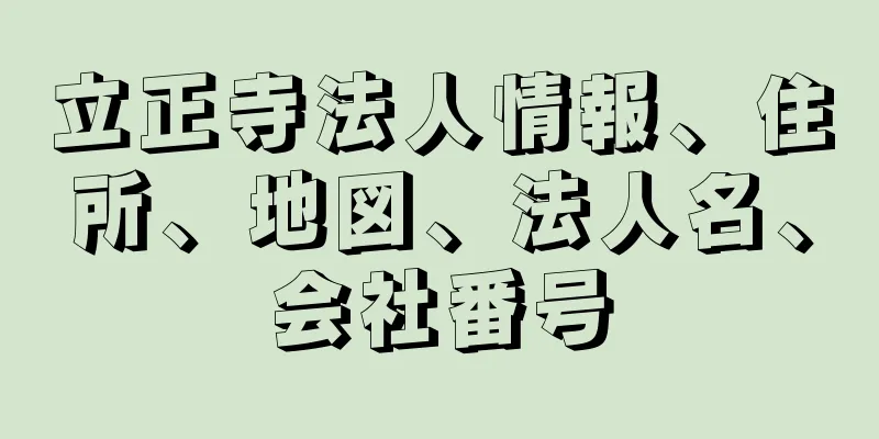 立正寺法人情報、住所、地図、法人名、会社番号