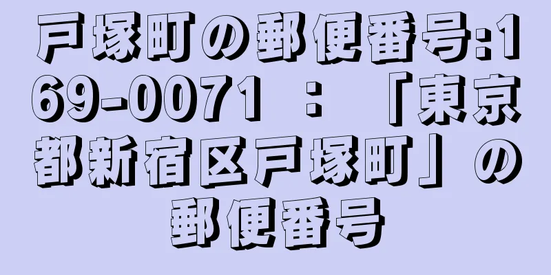 戸塚町の郵便番号:169-0071 ： 「東京都新宿区戸塚町」の郵便番号