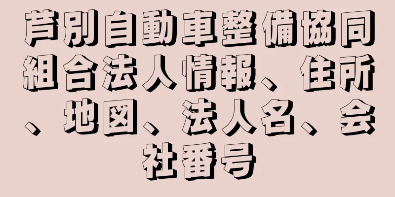 芦別自動車整備協同組合法人情報、住所、地図、法人名、会社番号