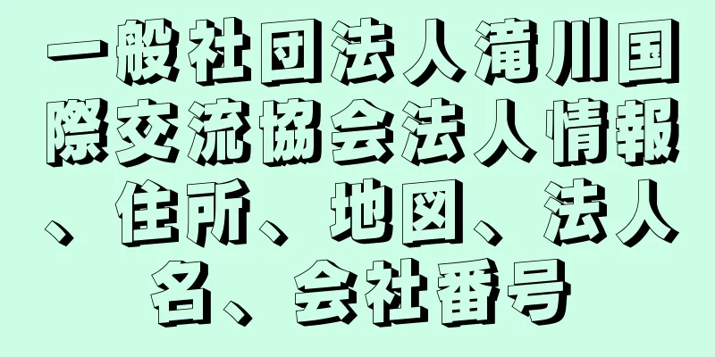 一般社団法人滝川国際交流協会法人情報、住所、地図、法人名、会社番号