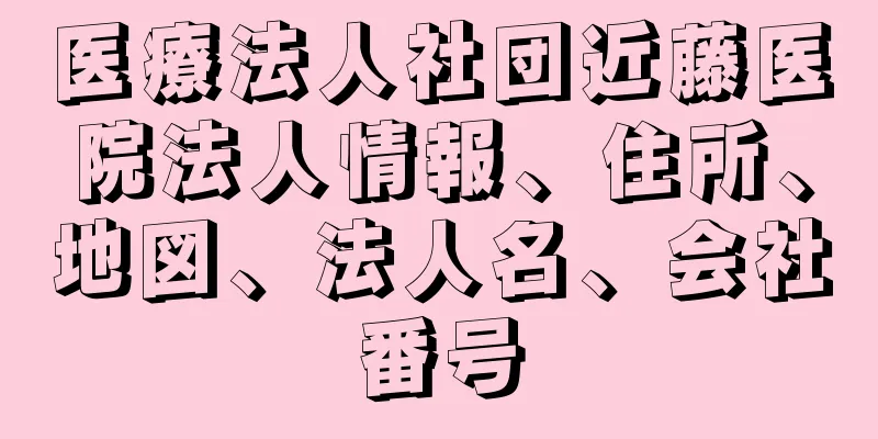 医療法人社団近藤医院法人情報、住所、地図、法人名、会社番号