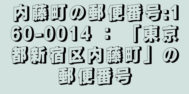 内藤町の郵便番号:160-0014 ： 「東京都新宿区内藤町」の郵便番号