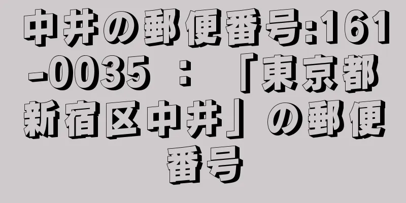 中井の郵便番号:161-0035 ： 「東京都新宿区中井」の郵便番号