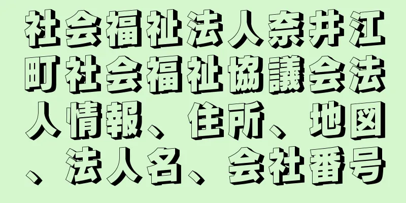 社会福祉法人奈井江町社会福祉協議会法人情報、住所、地図、法人名、会社番号