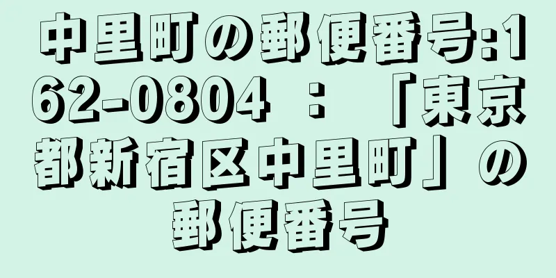 中里町の郵便番号:162-0804 ： 「東京都新宿区中里町」の郵便番号