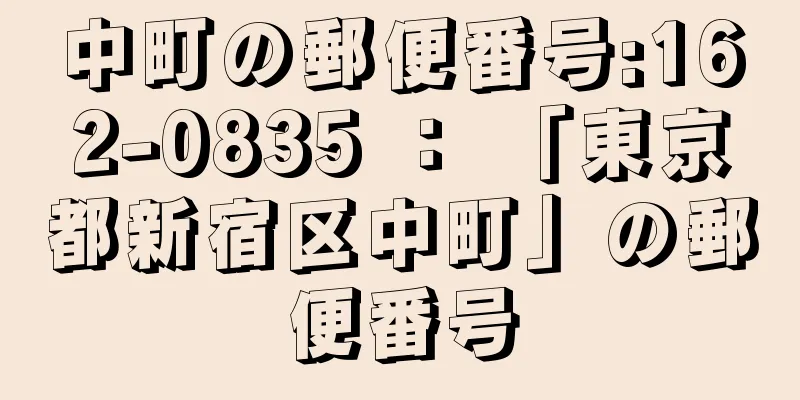 中町の郵便番号:162-0835 ： 「東京都新宿区中町」の郵便番号