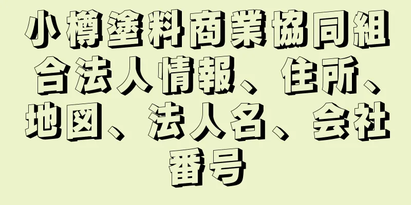 小樽塗料商業協同組合法人情報、住所、地図、法人名、会社番号