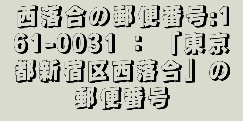 西落合の郵便番号:161-0031 ： 「東京都新宿区西落合」の郵便番号