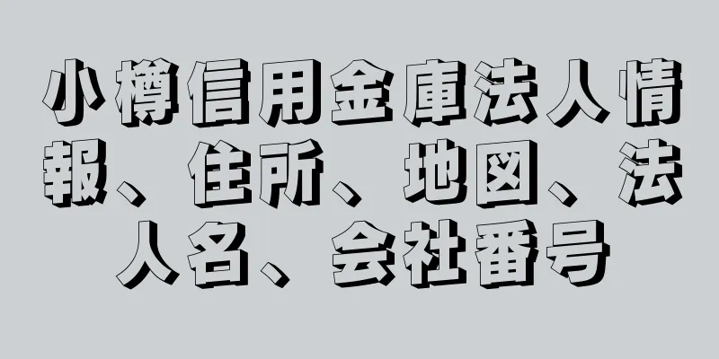 小樽信用金庫法人情報、住所、地図、法人名、会社番号