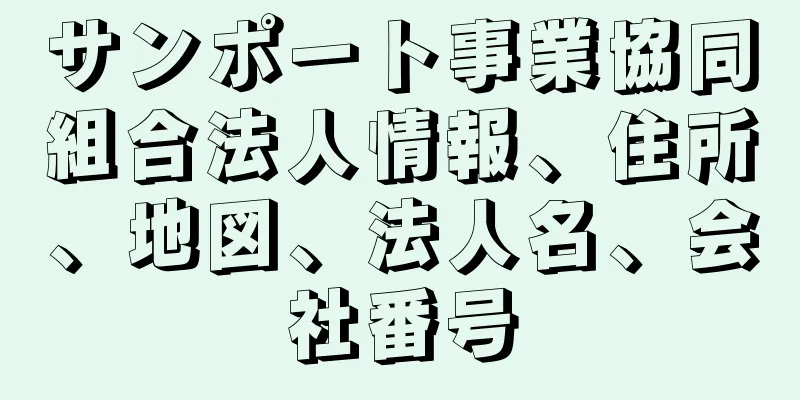 サンポート事業協同組合法人情報、住所、地図、法人名、会社番号