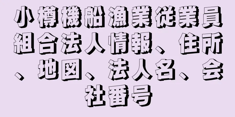 小樽機船漁業従業員組合法人情報、住所、地図、法人名、会社番号