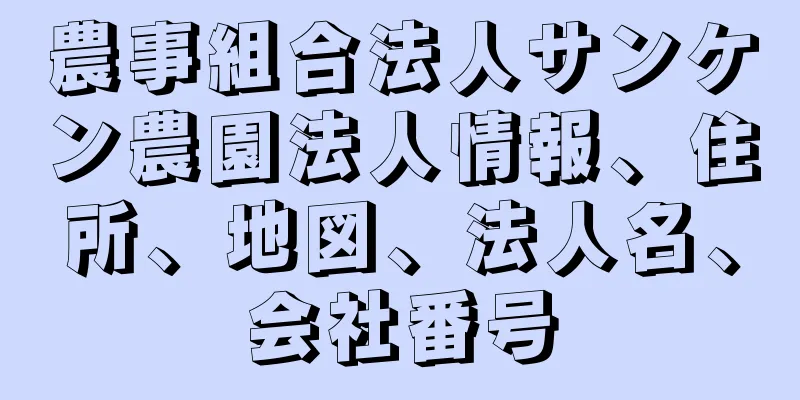 農事組合法人サンケン農園法人情報、住所、地図、法人名、会社番号