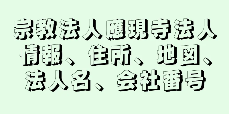 宗教法人應現寺法人情報、住所、地図、法人名、会社番号