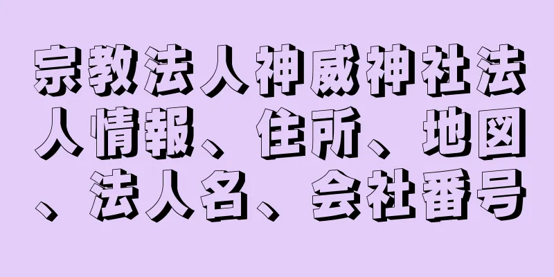 宗教法人神威神社法人情報、住所、地図、法人名、会社番号