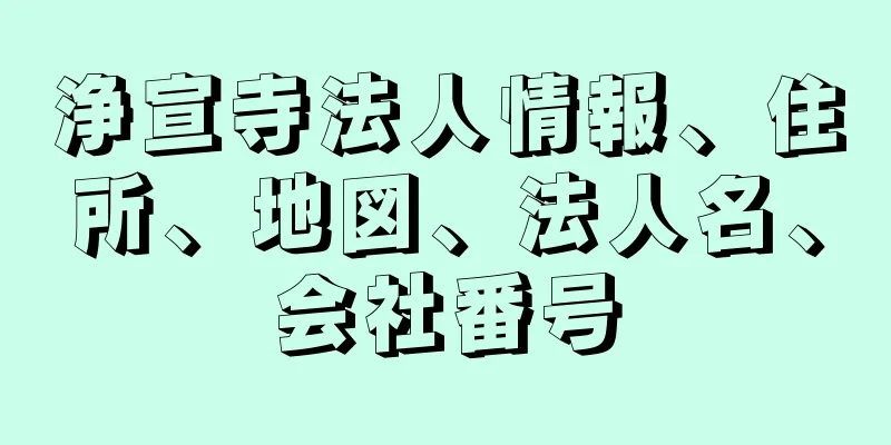 浄宣寺法人情報、住所、地図、法人名、会社番号