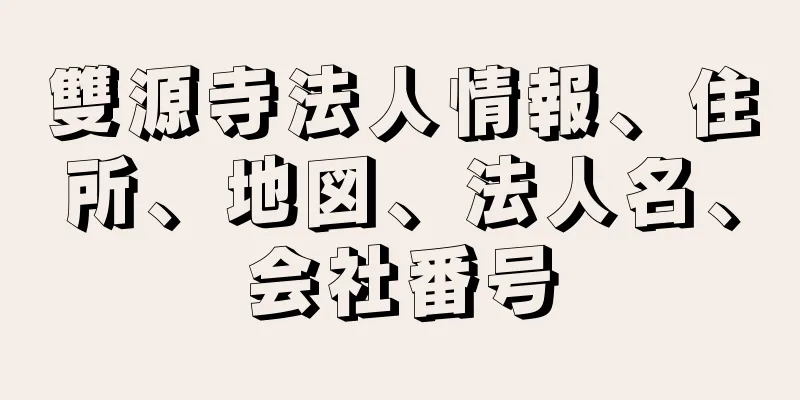 雙源寺法人情報、住所、地図、法人名、会社番号