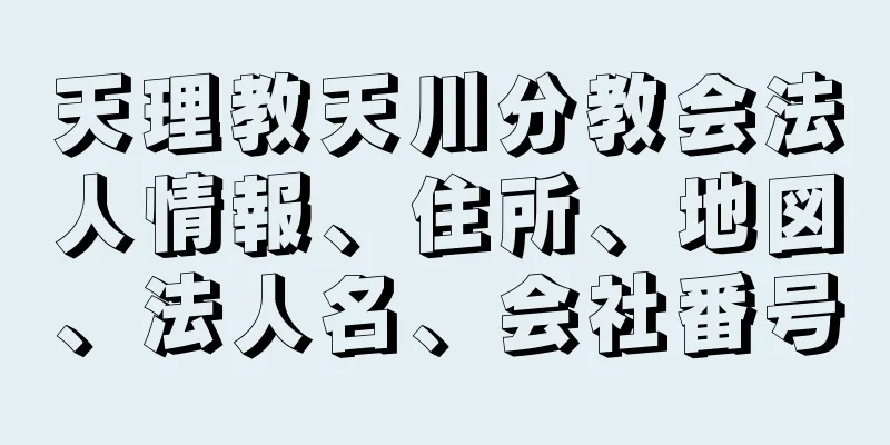 天理教天川分教会法人情報、住所、地図、法人名、会社番号