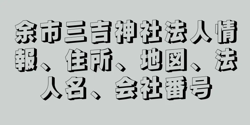 余市三吉神社法人情報、住所、地図、法人名、会社番号