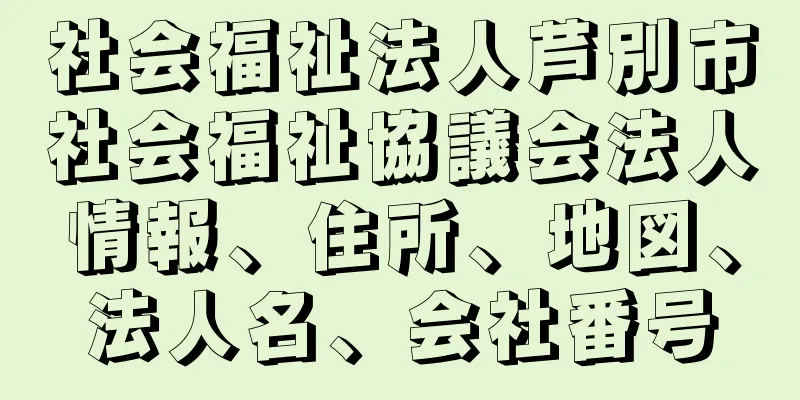 社会福祉法人芦別市社会福祉協議会法人情報、住所、地図、法人名、会社番号