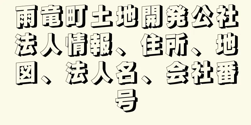 雨竜町土地開発公社法人情報、住所、地図、法人名、会社番号