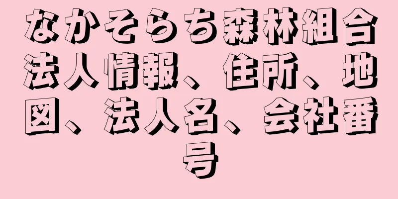なかそらち森林組合法人情報、住所、地図、法人名、会社番号