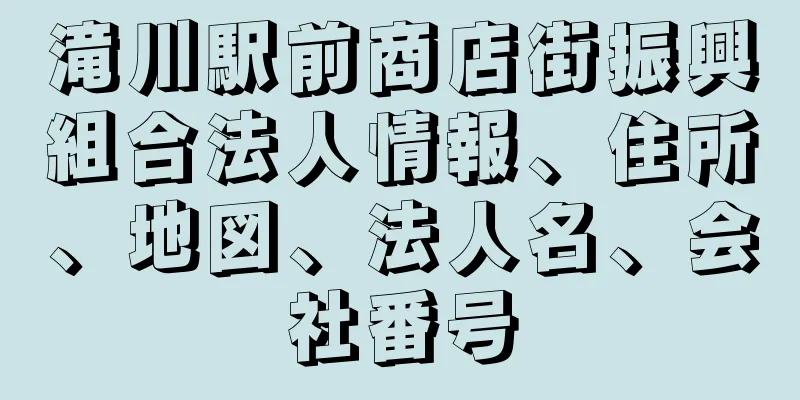 滝川駅前商店街振興組合法人情報、住所、地図、法人名、会社番号