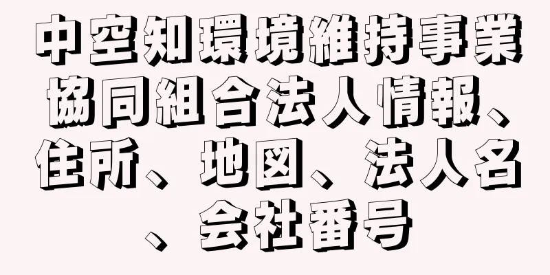 中空知環境維持事業協同組合法人情報、住所、地図、法人名、会社番号