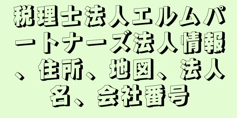 税理士法人エルムパートナーズ法人情報、住所、地図、法人名、会社番号