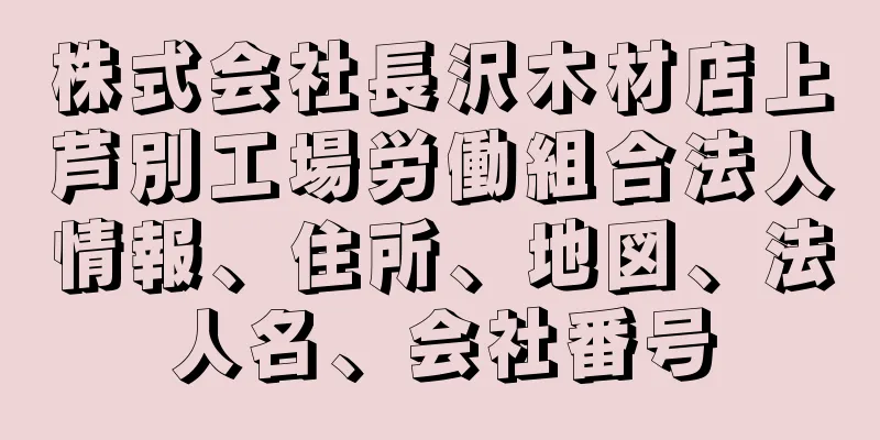 株式会社長沢木材店上芦別工場労働組合法人情報、住所、地図、法人名、会社番号