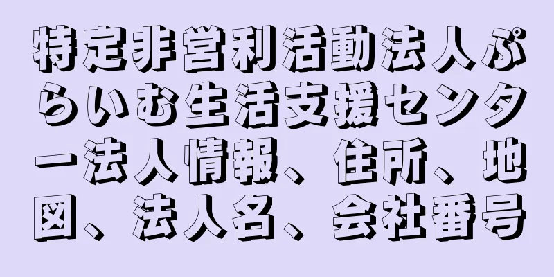 特定非営利活動法人ぷらいむ生活支援センター法人情報、住所、地図、法人名、会社番号