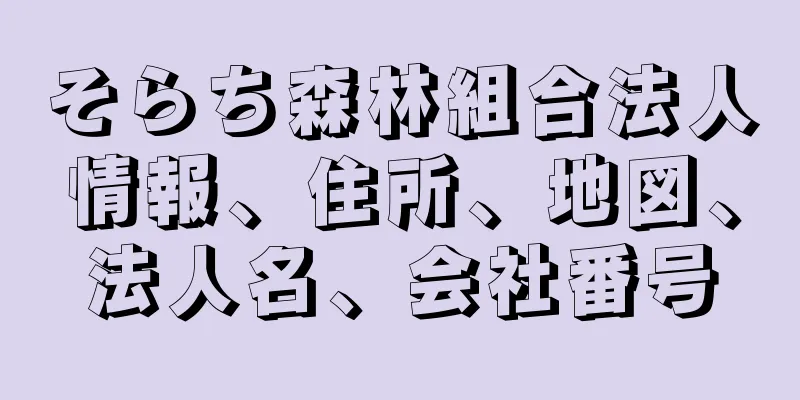 そらち森林組合法人情報、住所、地図、法人名、会社番号