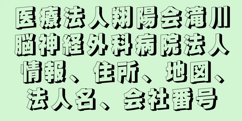 医療法人翔陽会滝川脳神経外科病院法人情報、住所、地図、法人名、会社番号