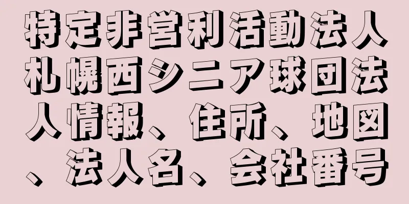 特定非営利活動法人札幌西シニア球団法人情報、住所、地図、法人名、会社番号