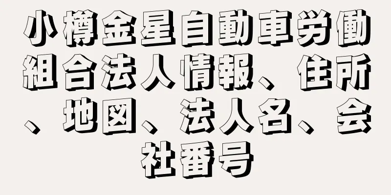 小樽金星自動車労働組合法人情報、住所、地図、法人名、会社番号