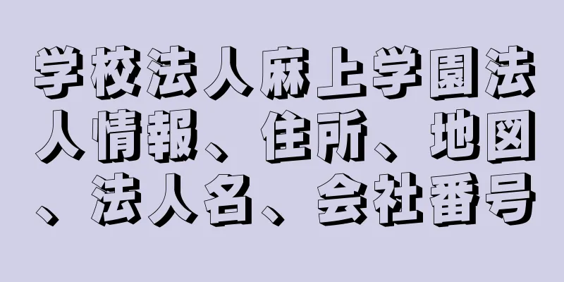 学校法人麻上学園法人情報、住所、地図、法人名、会社番号