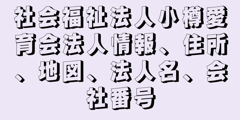 社会福祉法人小樽愛育会法人情報、住所、地図、法人名、会社番号