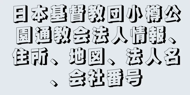 日本基督教団小樽公園通教会法人情報、住所、地図、法人名、会社番号