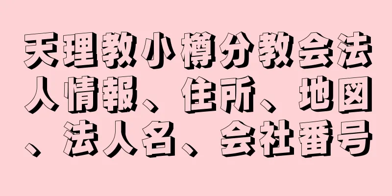 天理教小樽分教会法人情報、住所、地図、法人名、会社番号