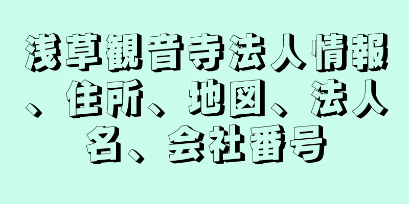 浅草観音寺法人情報、住所、地図、法人名、会社番号