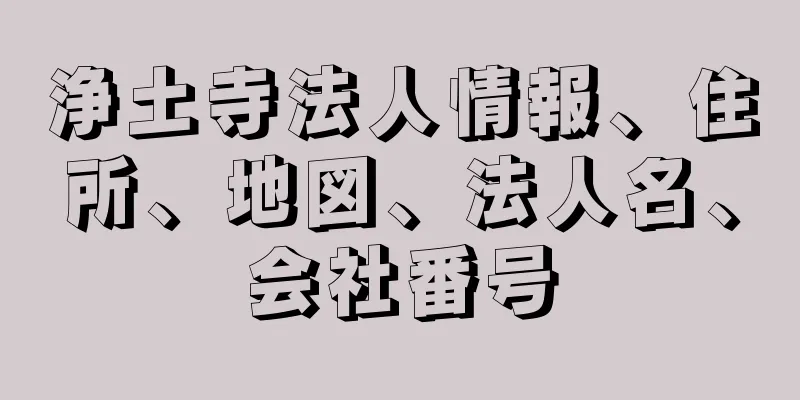 浄土寺法人情報、住所、地図、法人名、会社番号